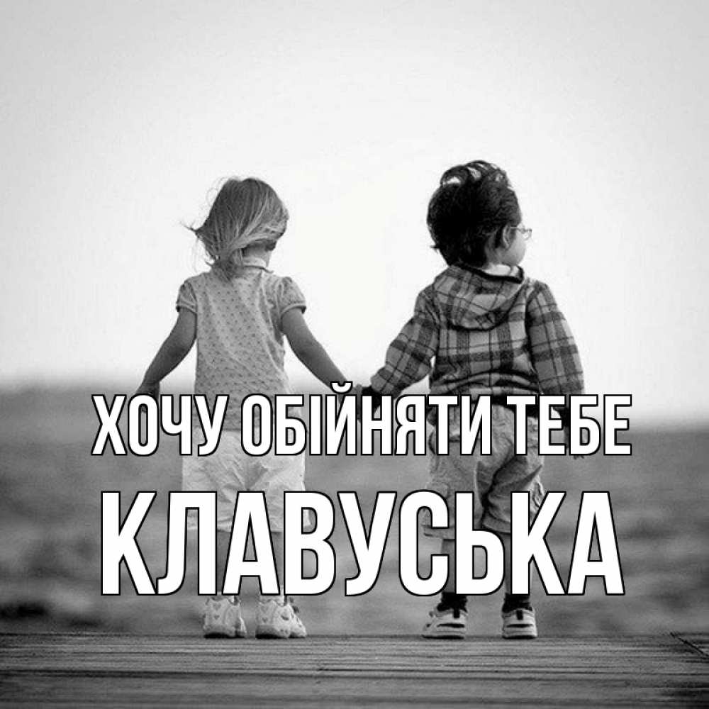 Открытка на каждый день з підписом, Клавуська Хочу обійняти тебе давай дружить Прикольна листівка з побажанням онлайн скачати безкоштовно 