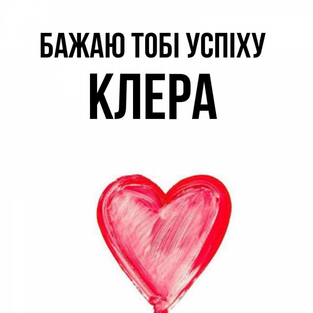 Открытка на каждый день з підписом, Клера Бажаю тобі успіху рисунок маркером Прикольна листівка з побажанням онлайн скачати безкоштовно 