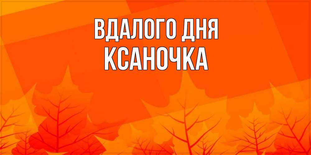 Открытка на каждый день з підписом, Ксаночка Вдалого дня осеннее настроение Прикольна листівка з побажанням онлайн скачати безкоштовно 