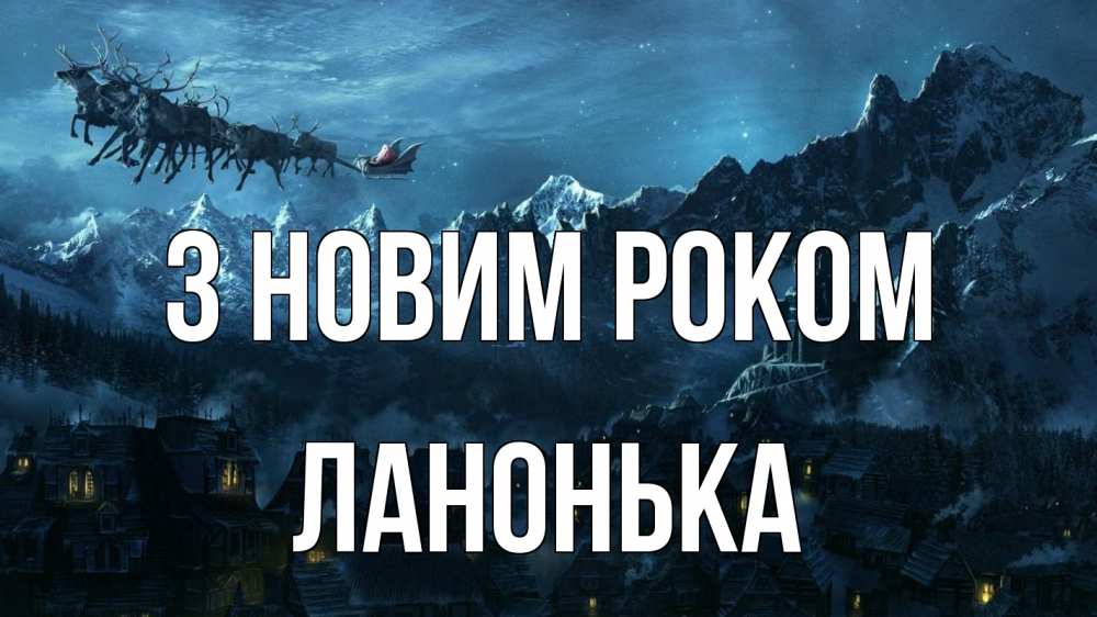 Открытка на каждый день з підписом, Ланонька З новим роком дед мороз олени Прикольна листівка з побажанням онлайн скачати безкоштовно 