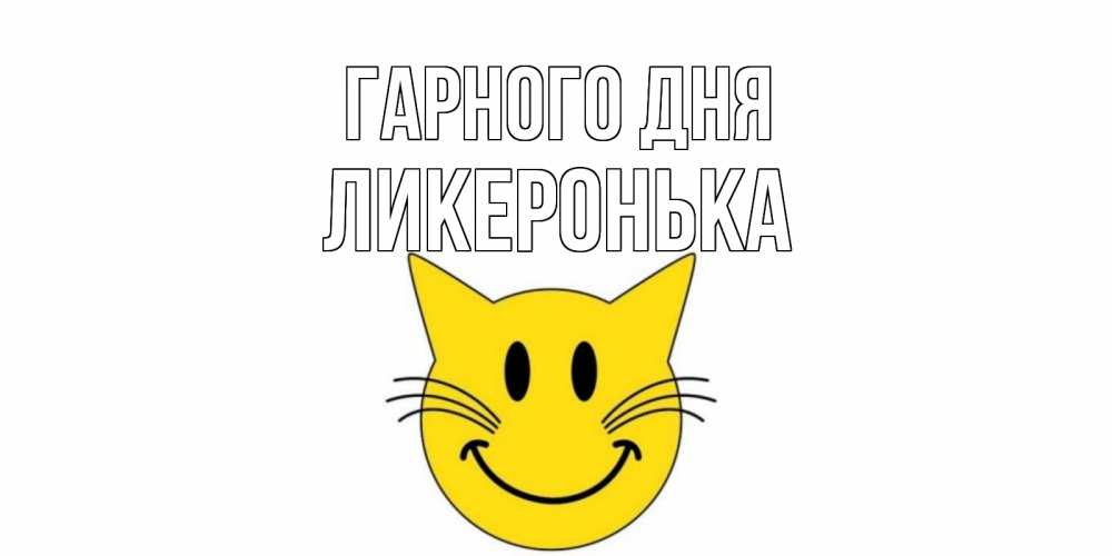 Открытка на каждый день з підписом, Ликеронька Гарного дня открытка с котом Прикольна листівка з побажанням онлайн скачати безкоштовно 