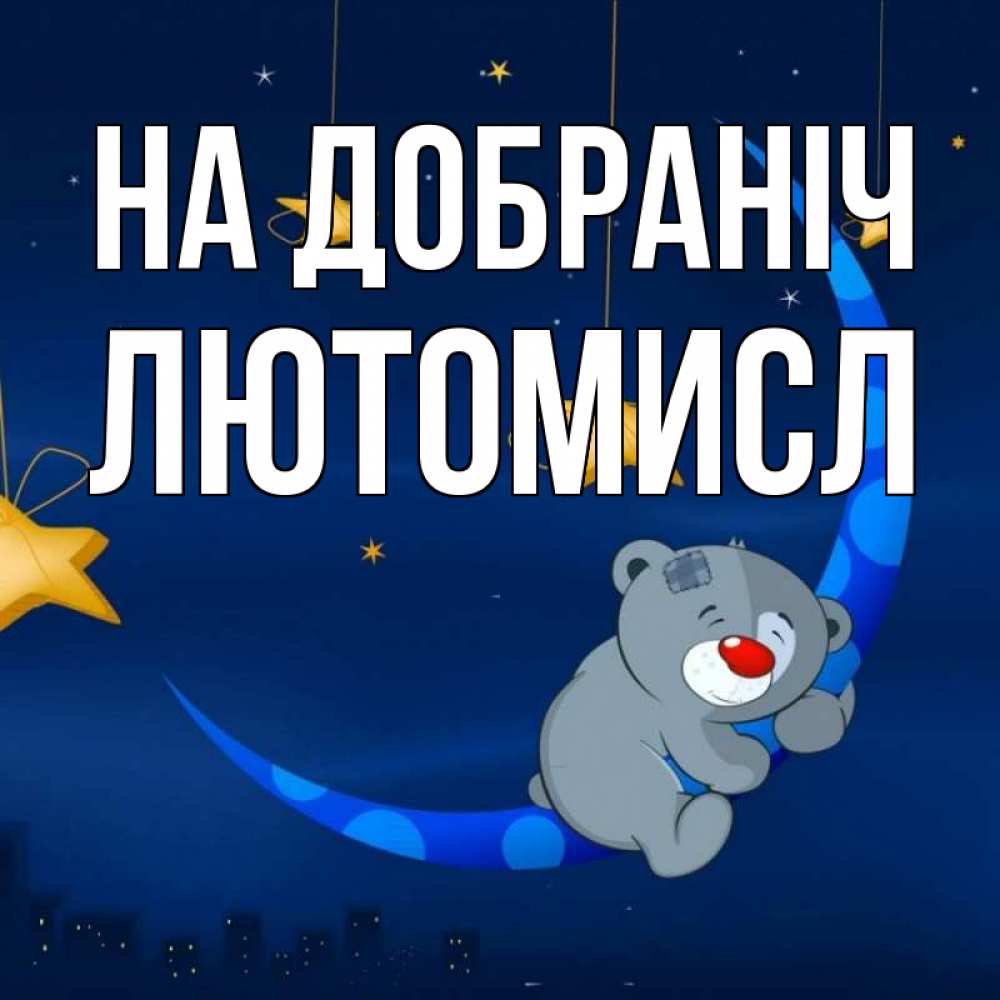 Открытка на каждый день з підписом, Лютомисл На добраніч над городом Прикольна листівка з побажанням онлайн скачати безкоштовно 