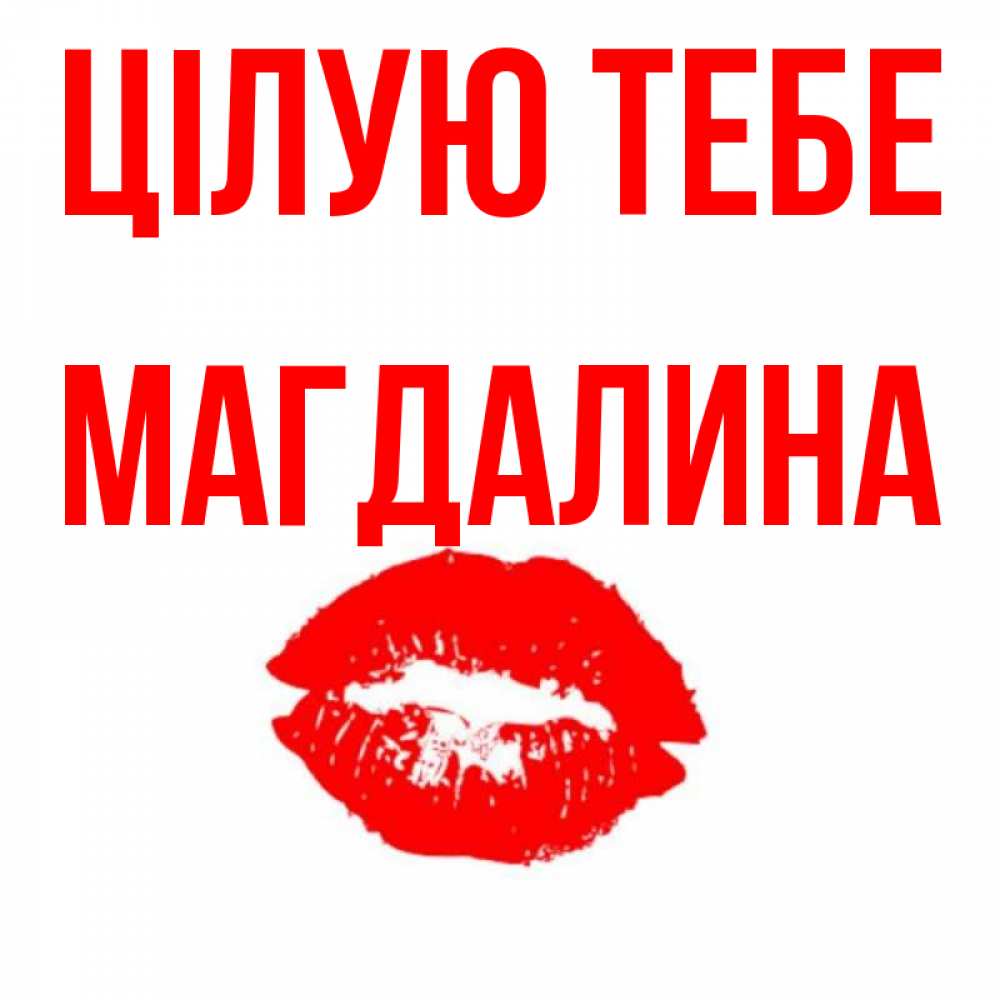 Открытка на каждый день з підписом, Магдалина Цілую тебе помада и губы Прикольна листівка з побажанням онлайн скачати безкоштовно 