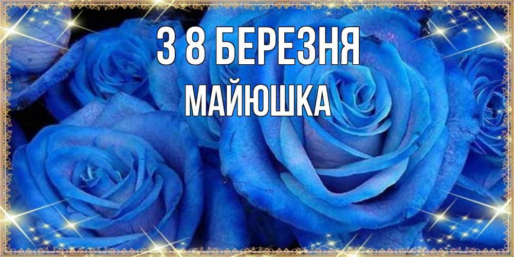 Открытка на каждый день з підписом, Майюшка З 8 БЕРЕЗНЯ как поздравить женщину на 8 марта. Конечно же нужно подарить ей открытку с нашего сайта Прикольна листівка з побажанням онлайн скачати безкоштовно 