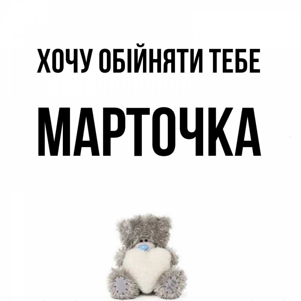 Открытка на каждый день з підписом, Марточка Хочу обійняти тебе медвежонок с сердечком белого цвета Прикольна листівка з побажанням онлайн скачати безкоштовно 