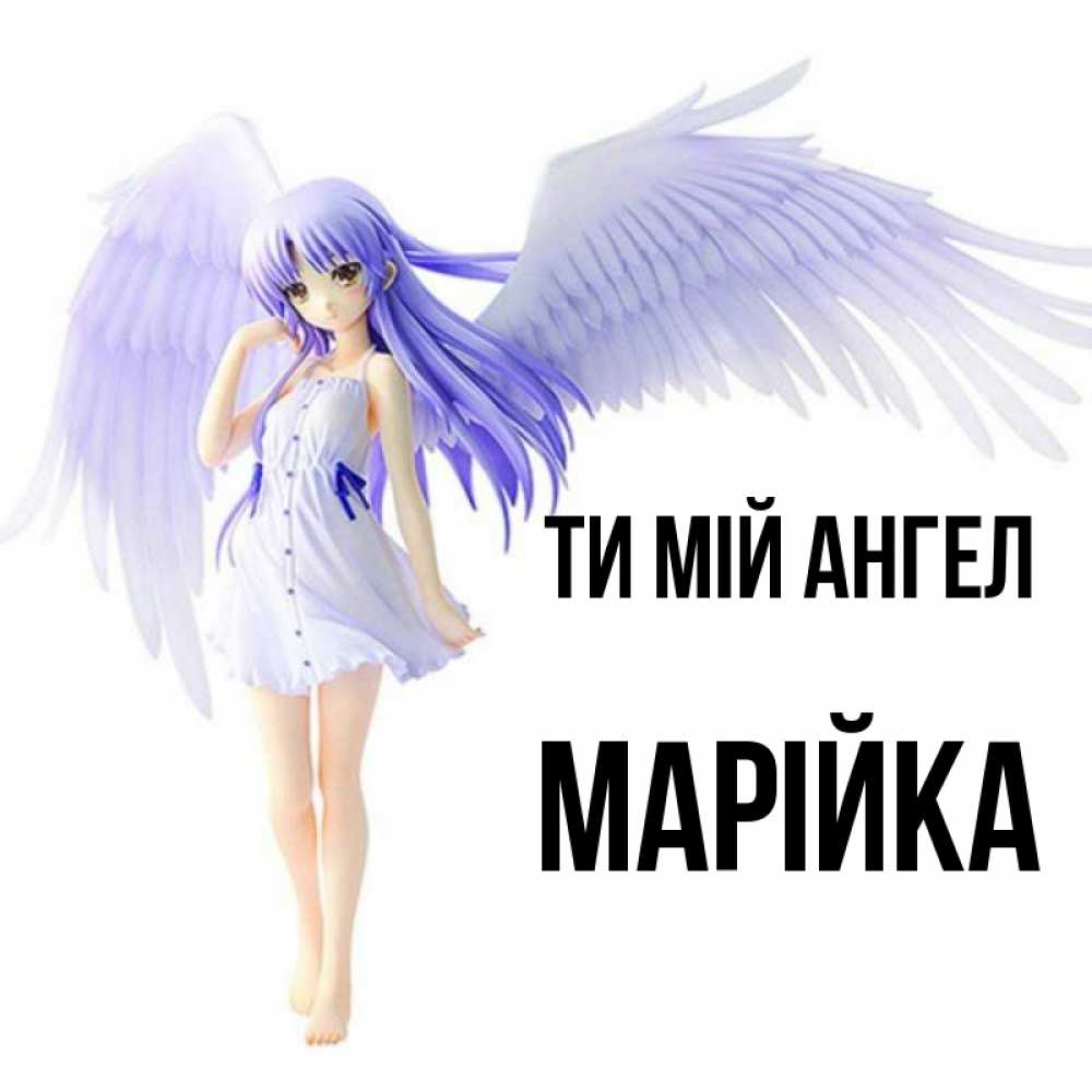 Открытка на каждый день з підписом, Марійка Ти мій ангел девушка ангел с фиолетовыми крыльями Прикольна листівка з побажанням онлайн скачати безкоштовно 