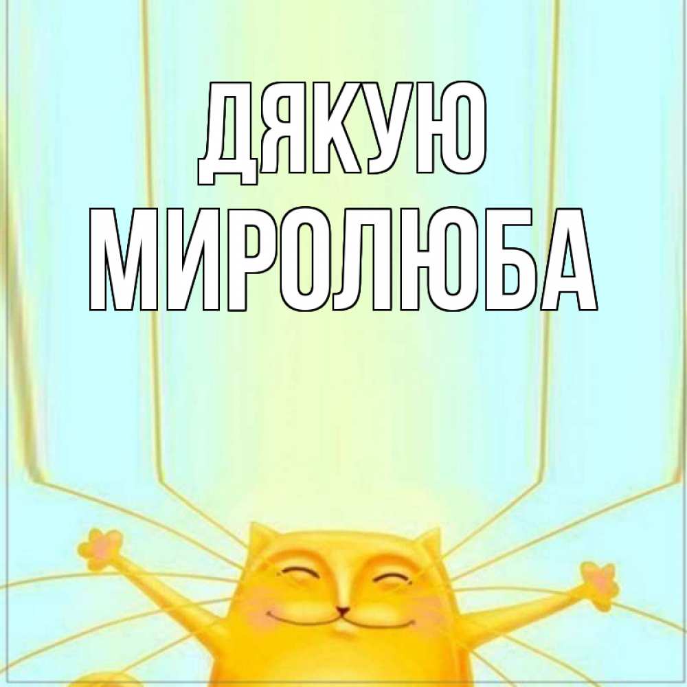 Открытка на каждый день з підписом, Миролюба Дякую кот с усами благодарит Прикольна листівка з побажанням онлайн скачати безкоштовно 