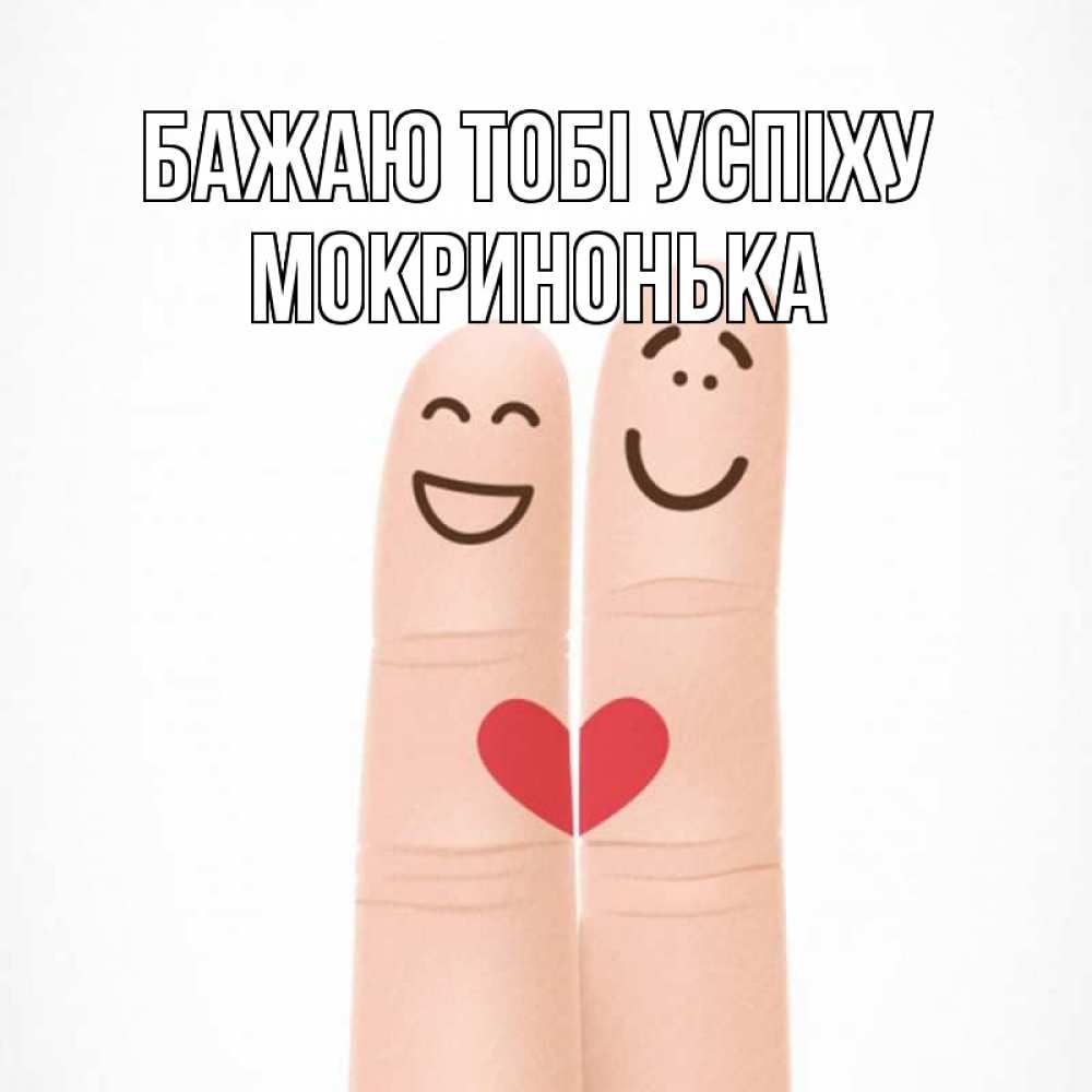 Открытка на каждый день з підписом, Мокринонька Бажаю тобі успіху графика Прикольна листівка з побажанням онлайн скачати безкоштовно 