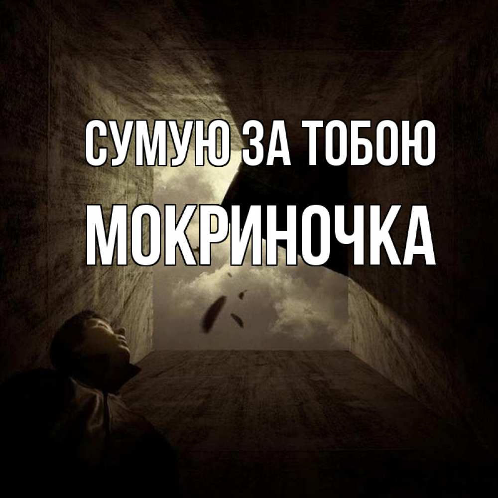 Открытка на каждый день з підписом, Мокриночка Сумую за тобою тут Прикольна листівка з побажанням онлайн скачати безкоштовно 