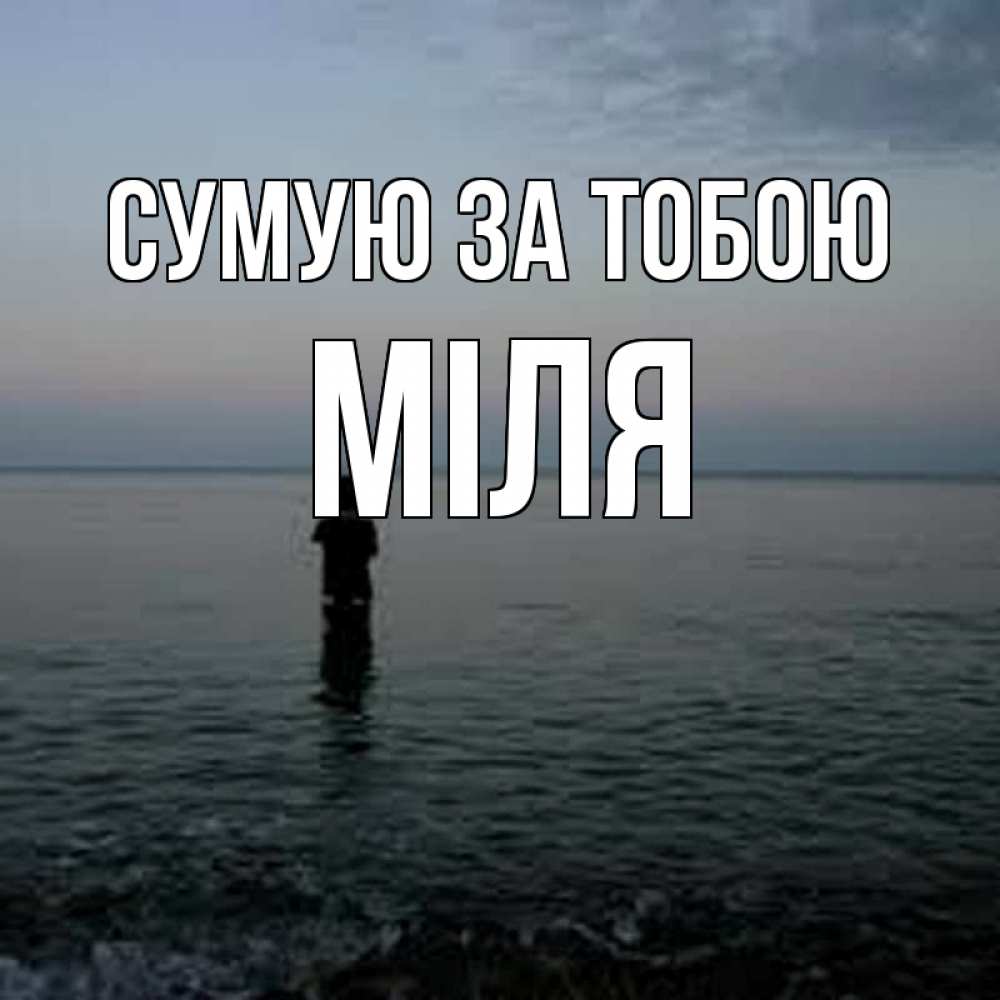 Открытка на каждый день з підписом, Міля Сумую за тобою скука Прикольна листівка з побажанням онлайн скачати безкоштовно 