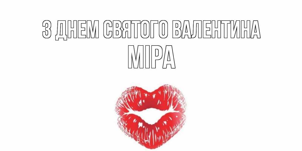 Открытка на каждый день з підписом, Міра З Днем Святого Валентина валентинка с губками на день всех влюбленных Прикольна листівка з побажанням онлайн скачати безкоштовно 