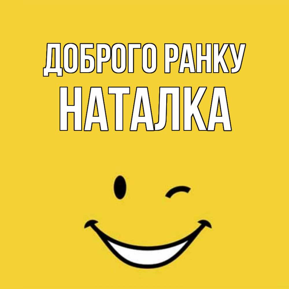 Открытка на каждый день з підписом, Наталка Доброго ранку оранжевый фон Прикольна листівка з побажанням онлайн скачати безкоштовно 