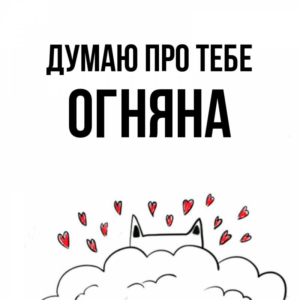Открытка на каждый день з підписом, Огняна Думаю про тебе кот за облаком Прикольна листівка з побажанням онлайн скачати безкоштовно 