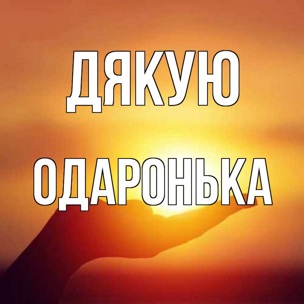 Открытка на каждый день з підписом, Одаронька Дякую закат Прикольна листівка з побажанням онлайн скачати безкоштовно 
