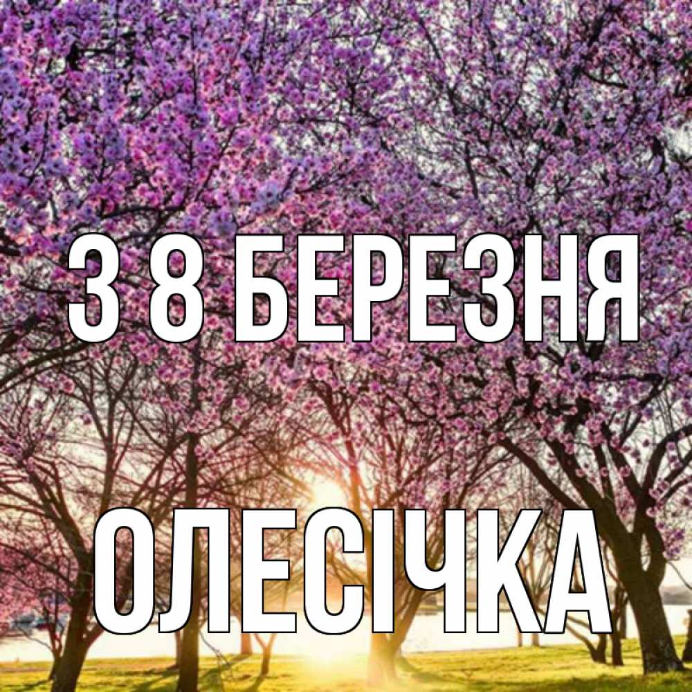 Открытка на каждый день з підписом, Олесічка З 8 БЕРЕЗНЯ международный женский день Прикольна листівка з побажанням онлайн скачати безкоштовно 