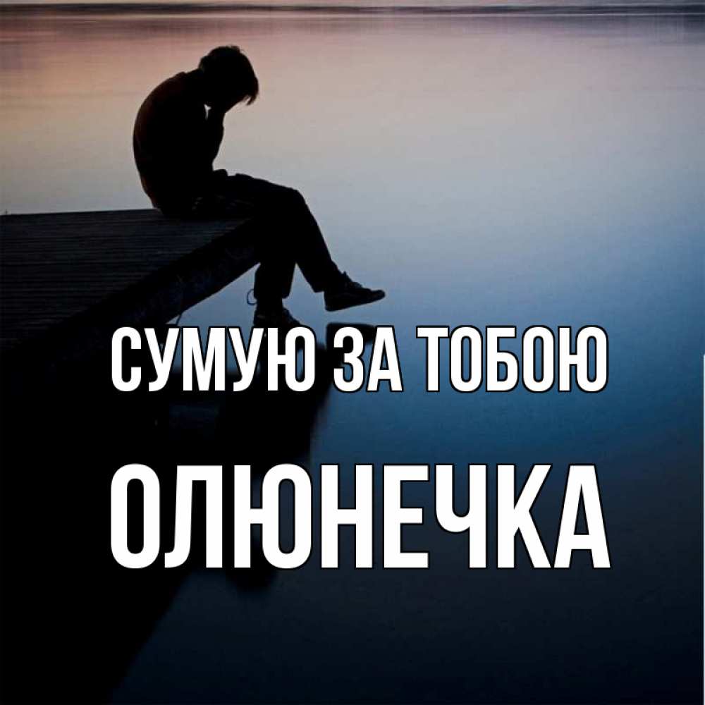 Открытка на каждый день з підписом, Олюнечка Сумую за тобою печаль Прикольна листівка з побажанням онлайн скачати безкоштовно 