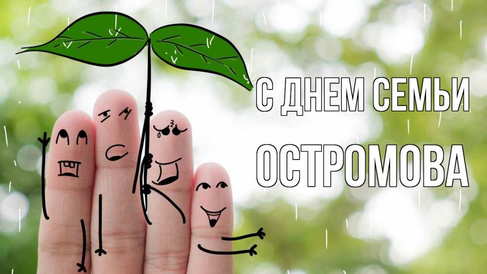 Открытка на каждый день з підписом, Остромова С днем семьи с днем семьи Прикольна листівка з побажанням онлайн скачати безкоштовно 