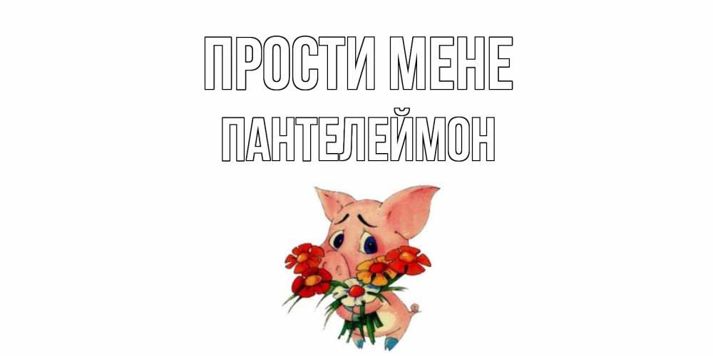 Открытка на каждый день з підписом, Пантелеймон Прости мене открытка с поросей которая просит прощения Прикольна листівка з побажанням онлайн скачати безкоштовно 