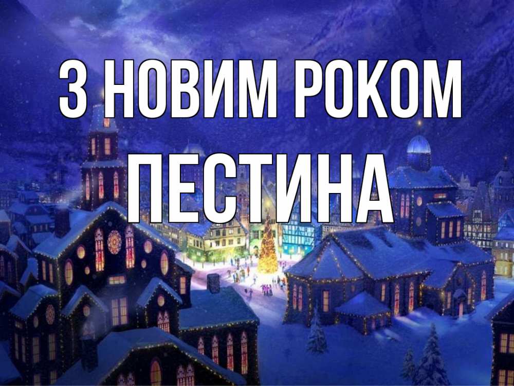 Открытка на каждый день з підписом, Пестина З новим роком новый год Прикольна листівка з побажанням онлайн скачати безкоштовно 