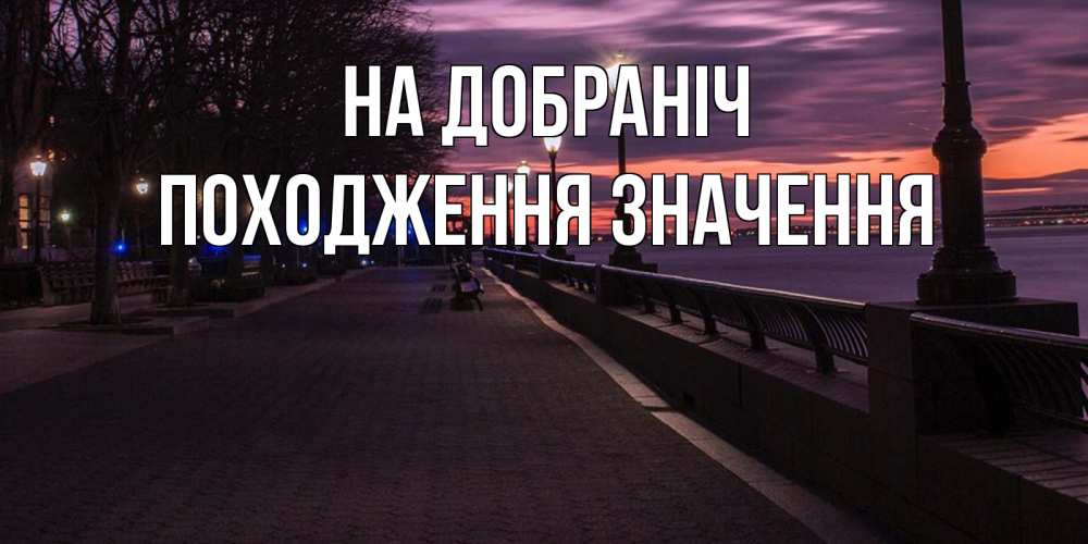 Открытка на каждый день з підписом, Походження,-значення На добраніч фонари на фоне реки Прикольна листівка з побажанням онлайн скачати безкоштовно 