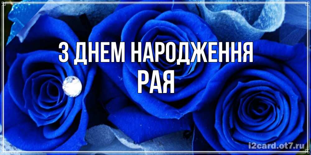 Открытка на каждый день з підписом, Рая З Днем народження синие розы в росе Прикольна листівка з побажанням онлайн скачати безкоштовно 