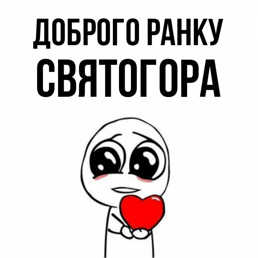 Открытка на каждый день з підписом, Святогора Доброго ранку позитивные открытки Прикольна листівка з побажанням онлайн скачати безкоштовно 