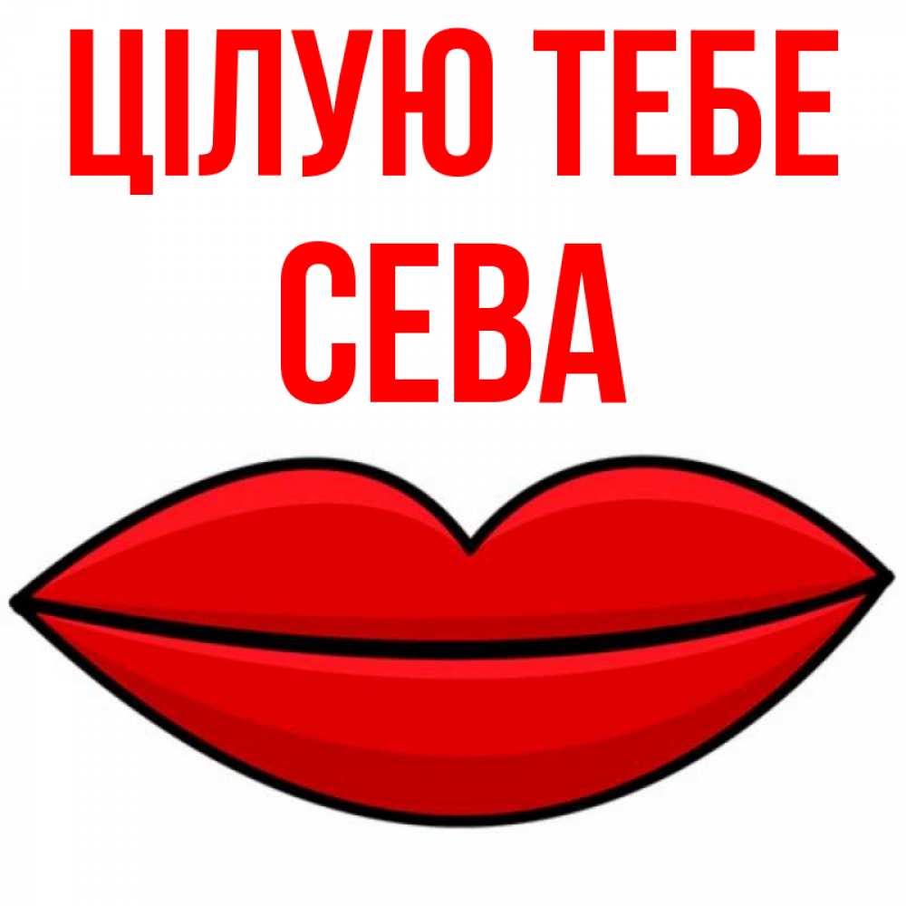 Открытка на каждый день з підписом, Сева Цілую тебе губы векторные Прикольна листівка з побажанням онлайн скачати безкоштовно 