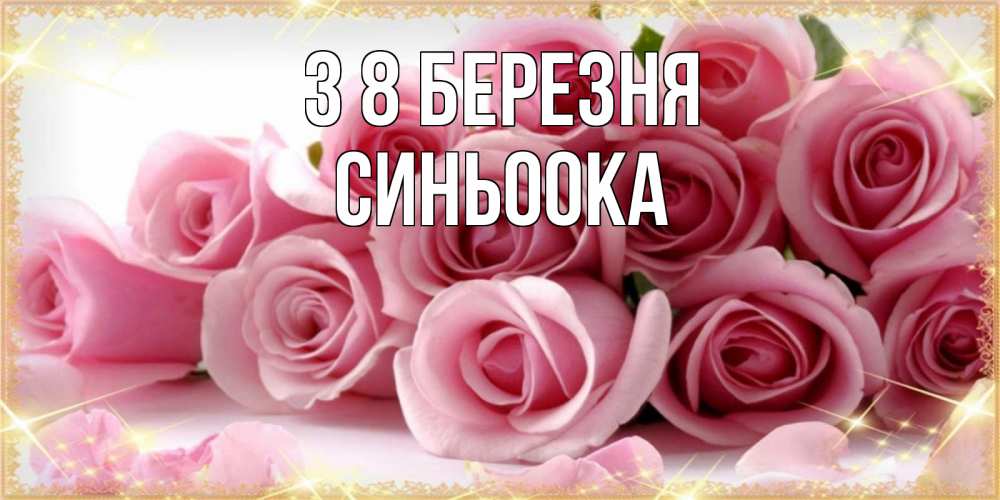Открытка на каждый день з підписом, Синьоока З 8 БЕРЕЗНЯ поздравления женщин с 8 марта Прикольна листівка з побажанням онлайн скачати безкоштовно 