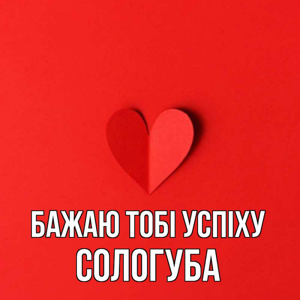 Открытка на каждый день з підписом, Сологуба Бажаю тобі успіху пусть повезет для любимых 1 Прикольна листівка з побажанням онлайн скачати безкоштовно 
