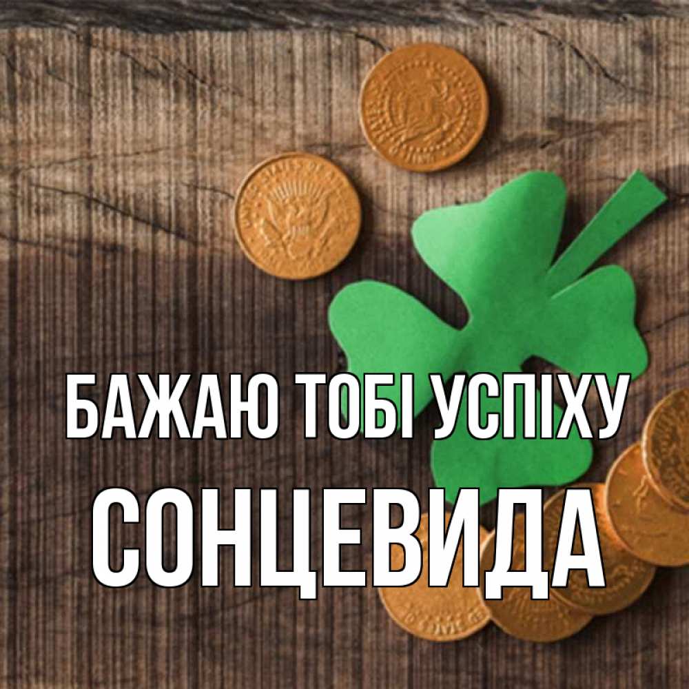 Открытка на каждый день з підписом, Сонцевида Бажаю тобі успіху на удачу сегодня Прикольна листівка з побажанням онлайн скачати безкоштовно 