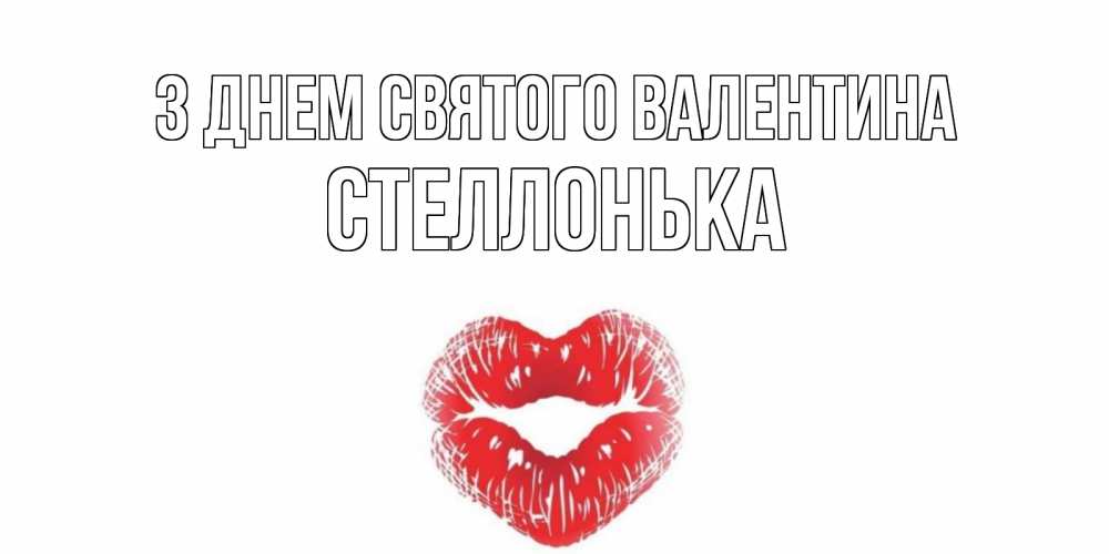 Открытка на каждый день з підписом, Стеллонька З Днем Святого Валентина поцелуй на валентинке с именем Прикольна листівка з побажанням онлайн скачати безкоштовно 