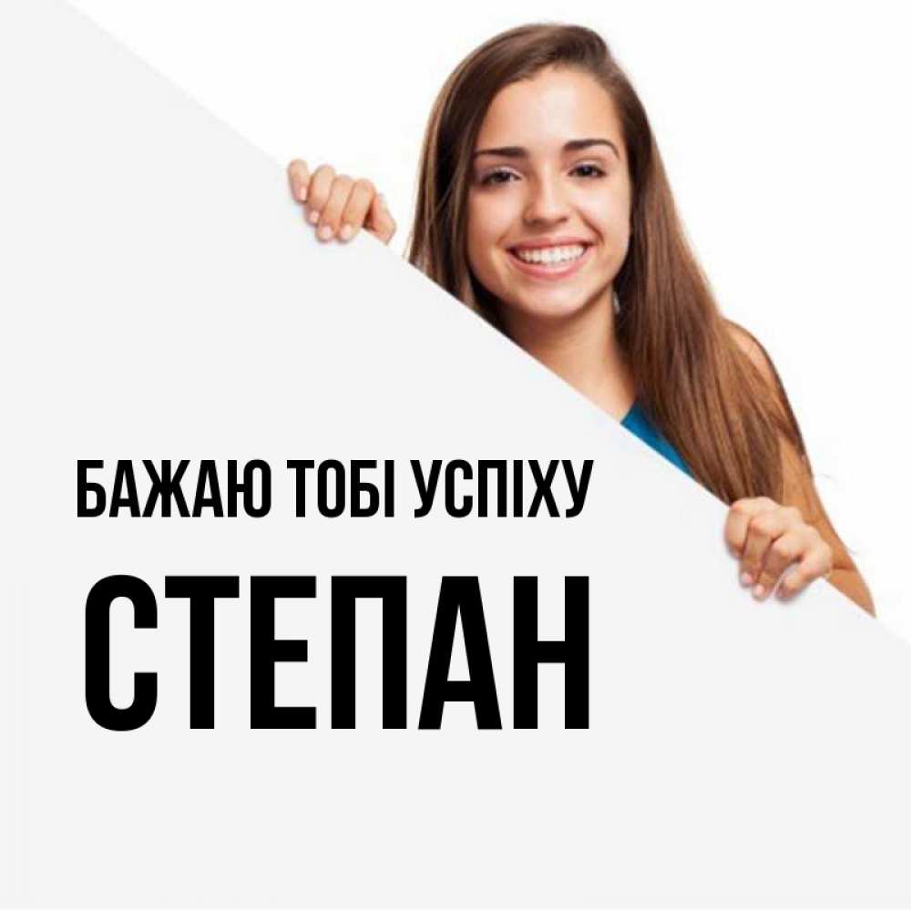 Открытка на каждый день з підписом, Степан Бажаю тобі успіху пусть тебе сегодня повезет Прикольна листівка з побажанням онлайн скачати безкоштовно 