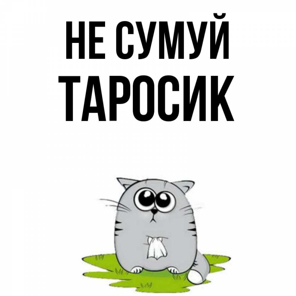 Открытка на каждый день з підписом, Таросик Не сумуй грустный котяра Прикольна листівка з побажанням онлайн скачати безкоштовно 