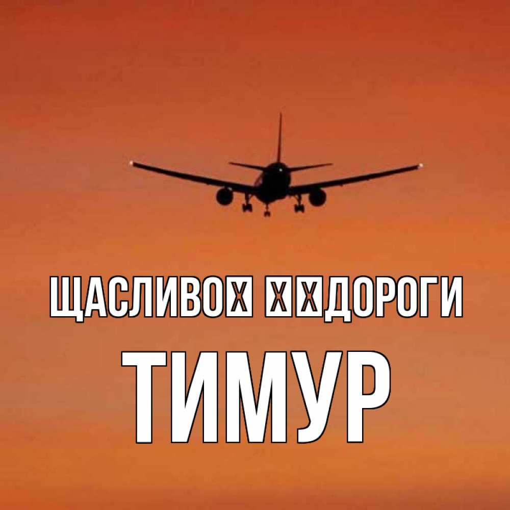 Открытка на каждый день з підписом, Тимур Щасливої ​​дороги силуэт самолета Прикольна листівка з побажанням онлайн скачати безкоштовно 