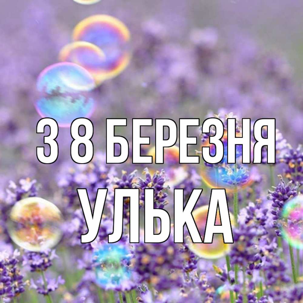 Открытка на каждый день з підписом, Улька З 8 БЕРЕЗНЯ цветы Прикольна листівка з побажанням онлайн скачати безкоштовно 