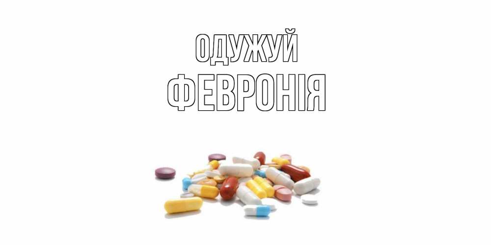 Открытка на каждый день з підписом, Февронія Одужуй пожелания скорейшего выздоровления с именами Прикольна листівка з побажанням онлайн скачати безкоштовно 