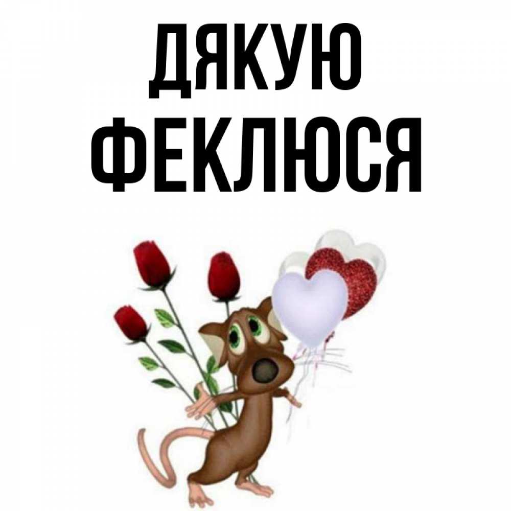 Открытка на каждый день з підписом, Феклюся Дякую песик с шариками в форме сердец Прикольна листівка з побажанням онлайн скачати безкоштовно 