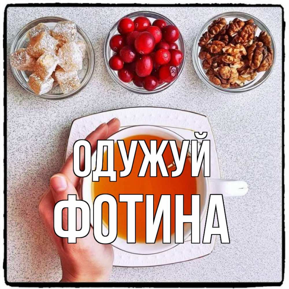 Открытка на каждый день з підписом, Фотина Одужуй на столе Прикольна листівка з побажанням онлайн скачати безкоштовно 