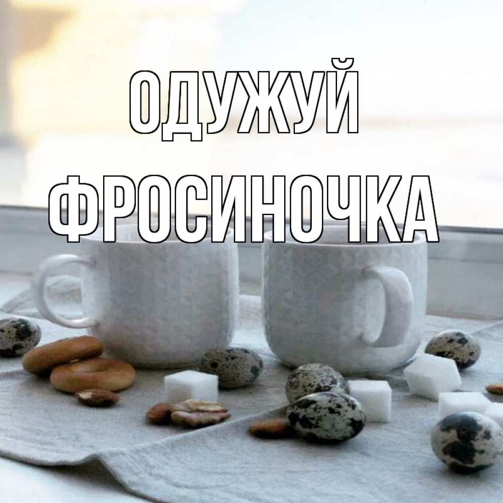 Открытка на каждый день з підписом, Фросиночка Одужуй две кружки Прикольна листівка з побажанням онлайн скачати безкоштовно 