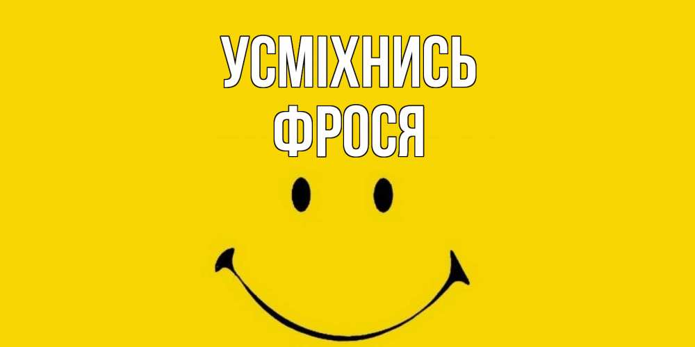Открытка на каждый день з підписом, Фрося Усміхнись радость и улыбка Прикольна листівка з побажанням онлайн скачати безкоштовно 