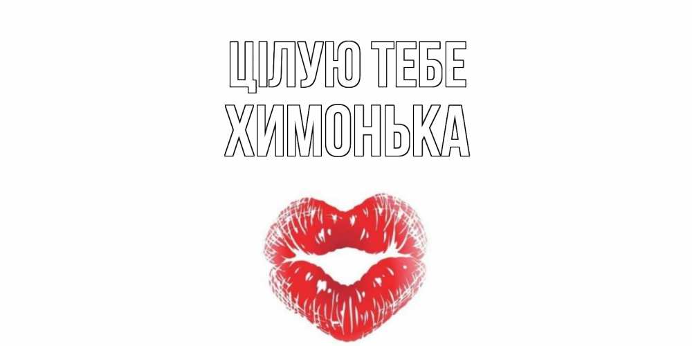 Открытка на каждый день з підписом, Химонька Цілую тебе поцелуй Прикольна листівка з побажанням онлайн скачати безкоштовно 