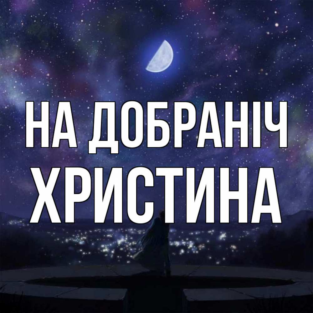 Открытка на каждый день з підписом, Христина На добраніч набережная Прикольна листівка з побажанням онлайн скачати безкоштовно 