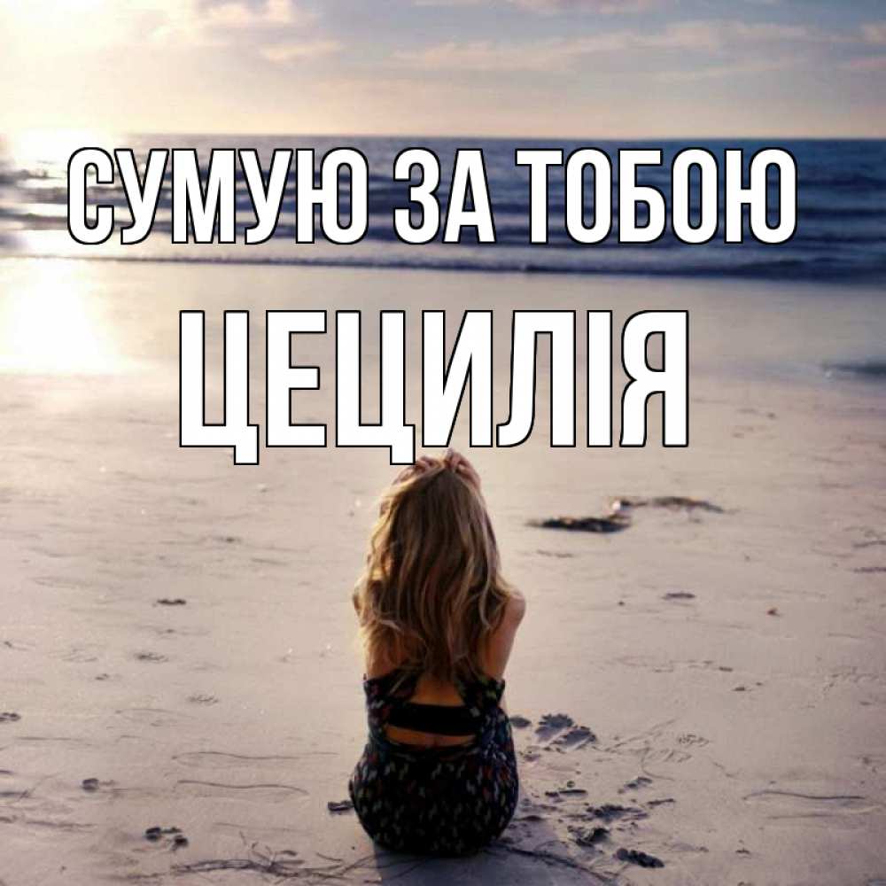 Открытка на каждый день з підписом, Цецилія Сумую за тобою тебя 1 Прикольна листівка з побажанням онлайн скачати безкоштовно 