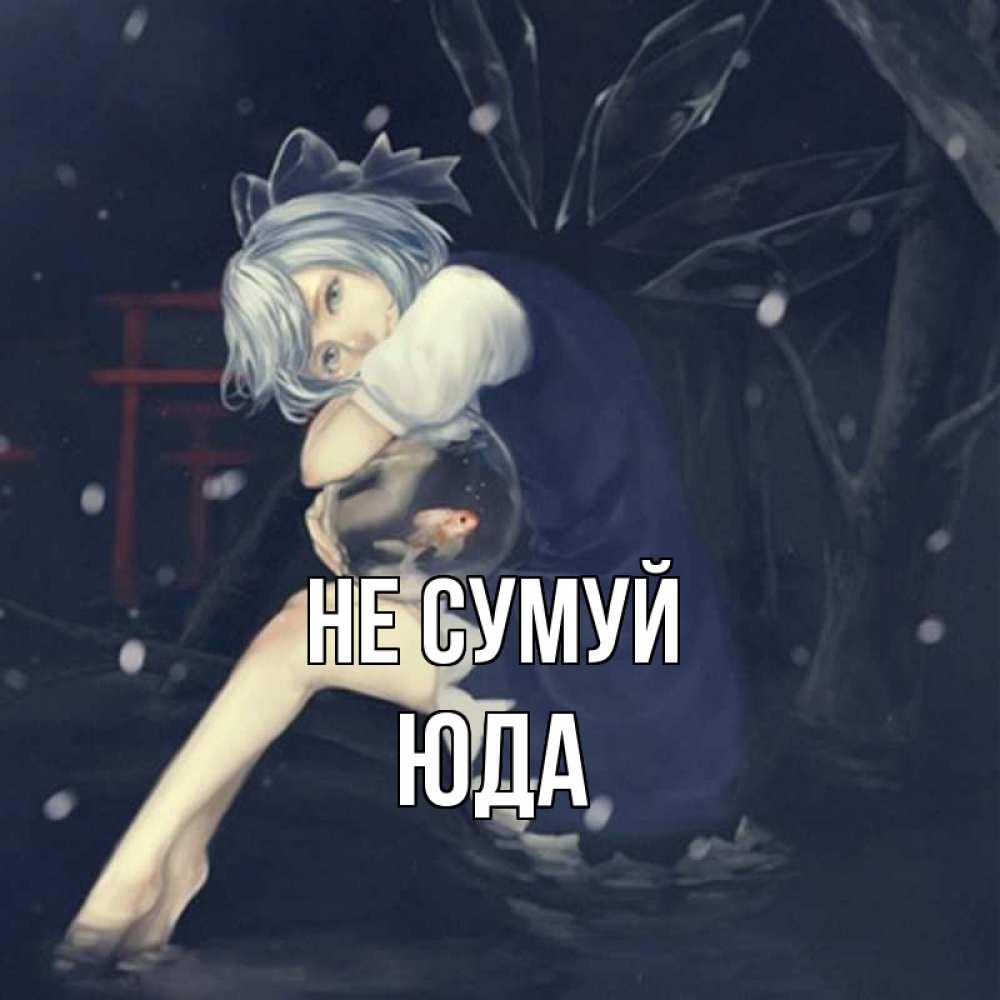 Открытка на каждый день з підписом, Юда Не сумуй девушка и рыбка в аквариуме Прикольна листівка з побажанням онлайн скачати безкоштовно 