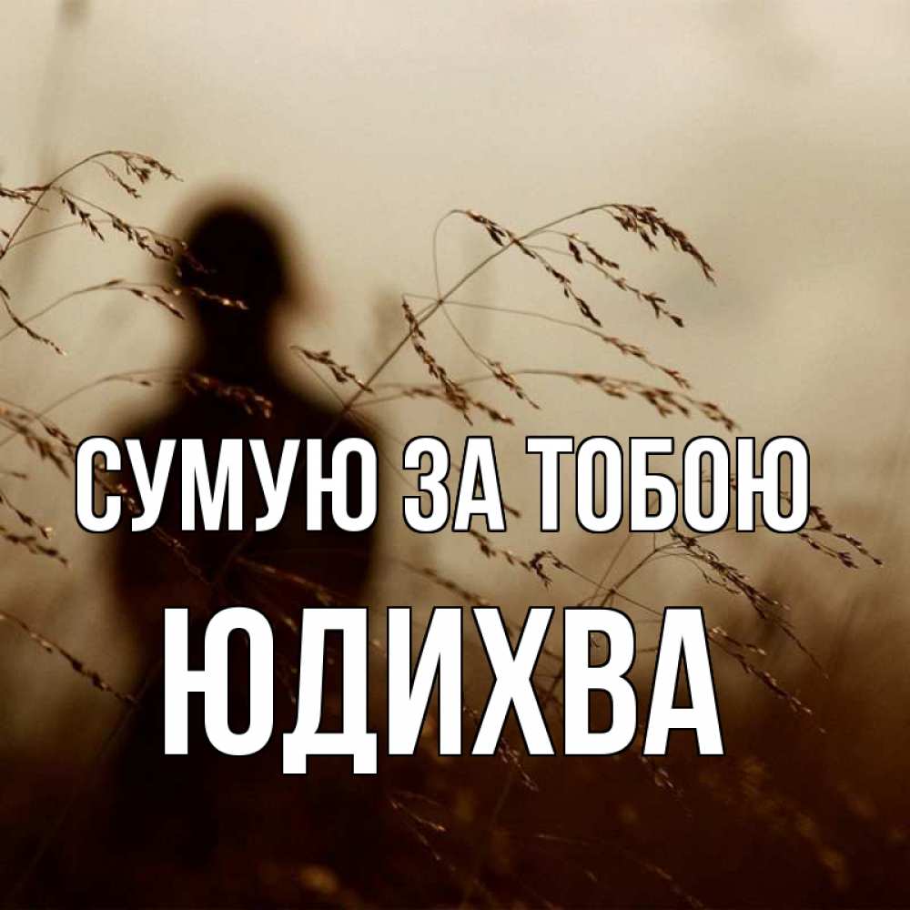 Открытка на каждый день з підписом, Юдихва Сумую за тобою силуэт девушки Прикольна листівка з побажанням онлайн скачати безкоштовно 