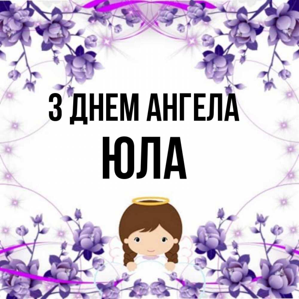 Открытка на каждый день з підписом, Юла З Днем ангела с именинами в рамочке Прикольна листівка з побажанням онлайн скачати безкоштовно 