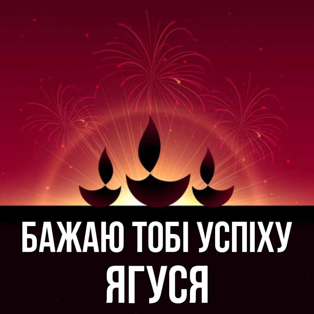 Открытка на каждый день з підписом, Ягуся Бажаю тобі успіху праздник Прикольна листівка з побажанням онлайн скачати безкоштовно 