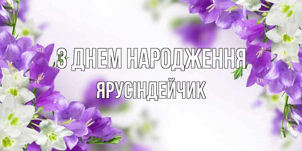 Открытка на каждый день з підписом, Ярусіндейчик З Днем народження открытка на день рождения с сиреневыми цветами Прикольна листівка з побажанням онлайн скачати безкоштовно 
