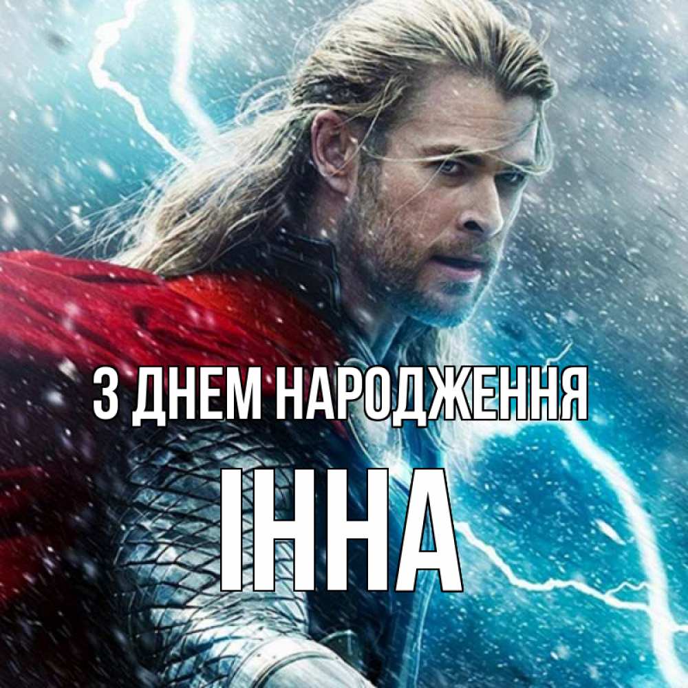 Открытка на каждый день з підписом, Інна З Днем народження марвел боги Прикольна листівка з побажанням онлайн скачати безкоштовно 