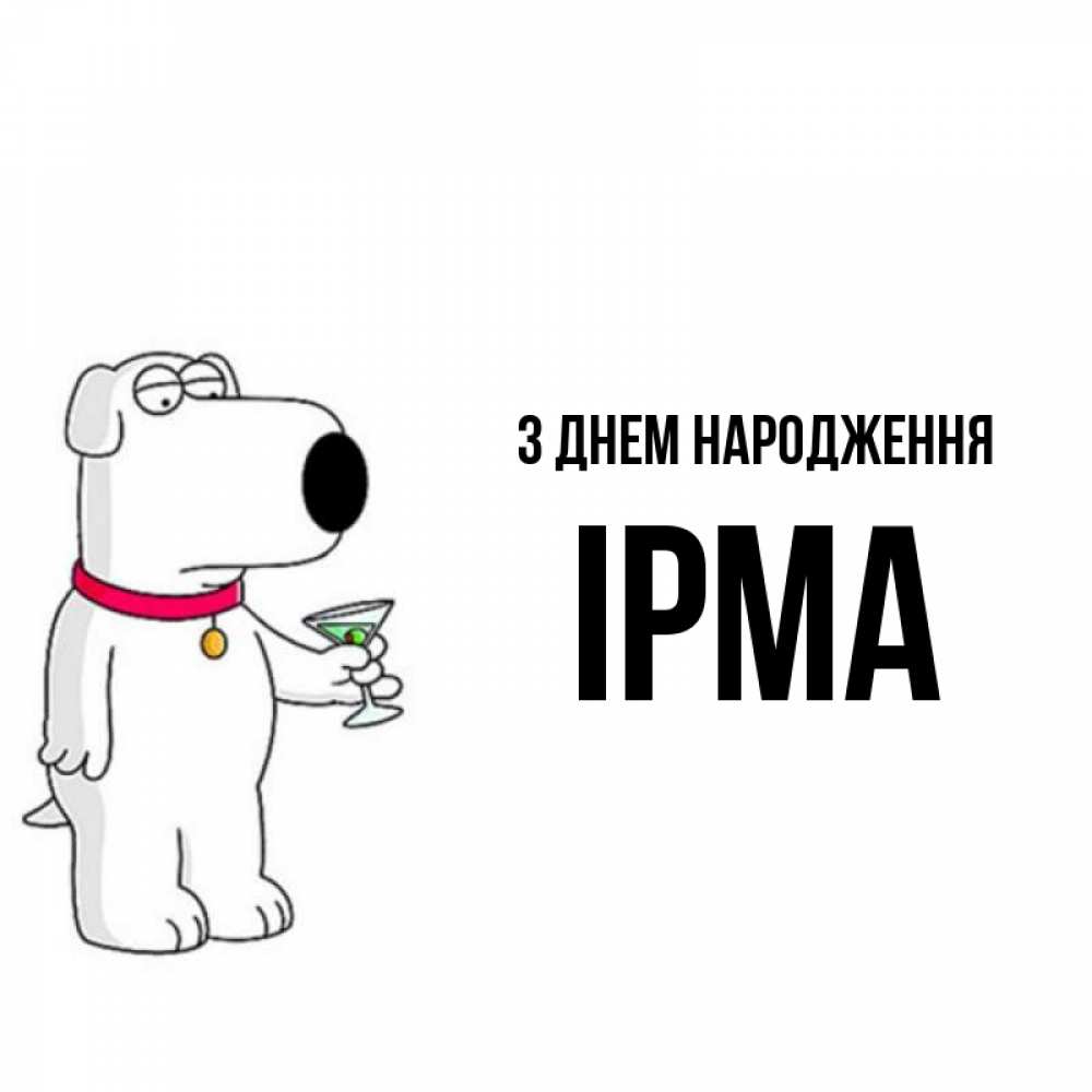 Открытка на каждый день з підписом, Ірма З Днем народження песик с оливками Прикольна листівка з побажанням онлайн скачати безкоштовно 